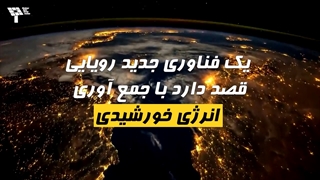 پنل‌های خورشیدی شفاف با تکنولوژی Photovoltaic Glass آینده انرژی را متحول می کنند