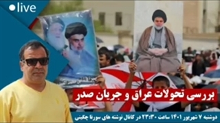 14010607: بررسی تحولات عراق و جریان صدر - سورنا چگینی