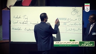 لحظه انتخاب تاج به عنوان رییس جدید فدراسیون فوتبال 1401