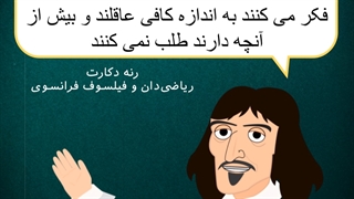 انیمیشن کوتاه از رنه دکارت - انیماتور alihy07