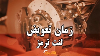 تشخیص زمان اتمام لنت ترمز خودرو