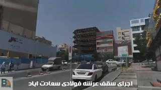 سقف عرشه فولادی شیراز اباده فسا 9121505650