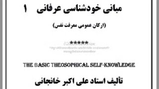 خودشناسی عرفانی (کتاب صوتی) قسمت اول