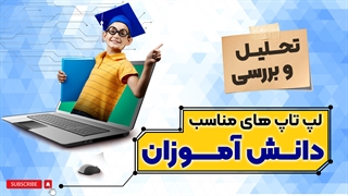 راهنمای خرید لپ تاپ های دانش آموزی