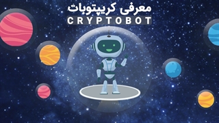 معرفی کریپتوبات - فیبوتک