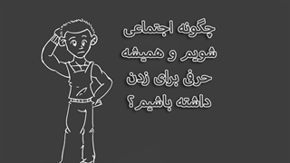 چگونه اجتماعی شویم و همیشه حرفی برای زدن داشته باشیم