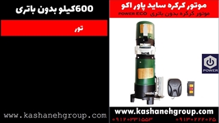 موتور کرکره برقی ساید 600 کیلویی پاور- فروش موتور کرکره برقی 09120331553