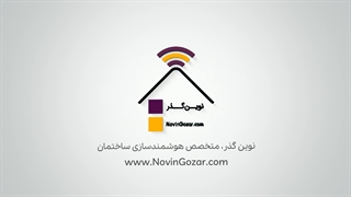 خانه هوشمند نوین گذر | هتل هوشمند نوین گذر | ویلای هوشمند نوین گذر