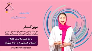 خانه هوشمند نوین گذر | هتل هوشمند | ویلای هوشمند | بیمارستان هوشمند | ساختمان هوشمند