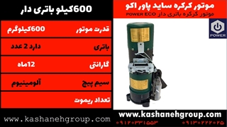 موتور ساید کرکره برقی پاور 600 کیلویی باتری دار- فروش موتور کرکره برقی 09120331553