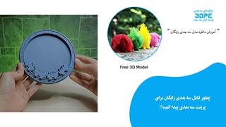 چطوری مدل سه بعدی رایگان دانلود کنم؟