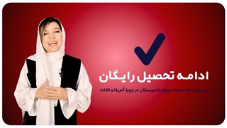 تحصیل در اروپا بدون کنکور