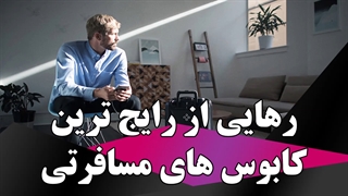 رهایی از رایج ترین کابوس های مسافرتی