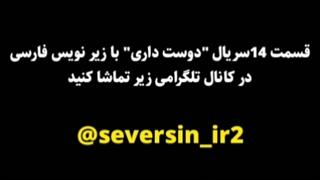 سریال دوست داری قسمت 14 با زیرنویس فارسی