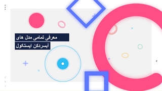 آبسردکن ایستکول