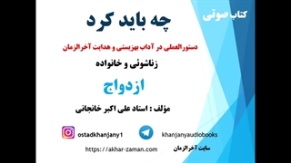 چه باید کرد؟ ازدواج