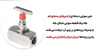 مزایا و معایب شیرهای سوزنی توسط تیم فنی و مهندسی کارا پمپ