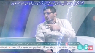 گفتگوی جنجالی دکتر سیاح با دکتر مالکی در شبکه خبر جراحی فک