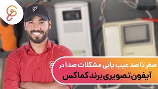 آموزش صفر تا صد مشکلات صدا در آیفون های تصویری