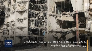 صدور رأی پرونده متهمان فاجعه متروپل