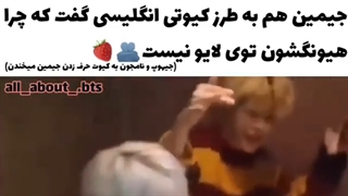 وقتی جین نبود و جیمین با کیوت ترین حالت ممکن انگلیسی میحرفید...