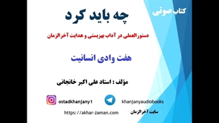 هفت وادی انسانیت (چه باید کرد)
