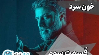 دانلود و تماشای آنلاین سریال خون سرد قسمت ۳ سوم Khoonsard Serial Part three