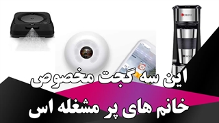 این سه گجت مخصوص خانم های پر مشغله اس