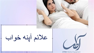 علائم آپنه خواب