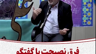 فرق نصیحت با گفتگو در تربیت