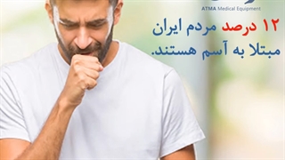 آسم و آلرژی