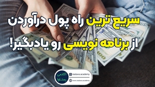 روش کسب درآمد از برنامه نویسی | آکادمی رستاوا