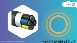 کابل 70+150*3 آلومینیوم البرز