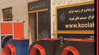 تولید فن سانتریفیوژ طرح آلمان همراه با گواهیceآلمان09121865671