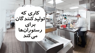 کاری که تولیدکنندگان برای رستوران ها می کنند