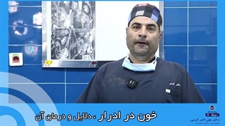 وجود خون در ادرار ، دلایل و درمان آن