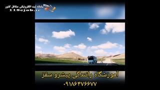 آموزشگاه رانندگی پیشرو سقز