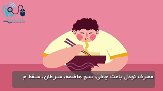 فیلم نحوه ابتلا به سرطان با مصرف نودل!