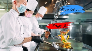 استانداردهای تولید در تجهیزات آشپزخانه صنعتی