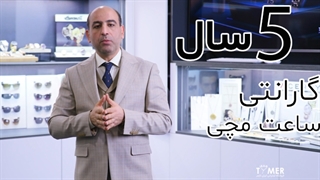 بهترین گارانتی ساعت مچی در ایران
