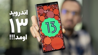 قابلیت های جدید اندروید ۱۳ ❌