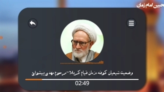 وضعیت شیعیان کوفه ،زمان قیام کربلا - مرحوم مهدی پیشوائی