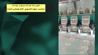 دستگاه گلدوزی کامپیوتری 12 کله سین سیم