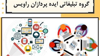 گروه تبلیغاتی ایده پردازان راویس