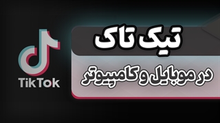نصب اپلیکشن تیک تاک بدون مشکل 2022 (کامپیوتر، اندروید، ای او اس)