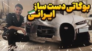 بوگاتی دست ساز ایرانی
