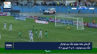 گلهای هفته چهارم لیگ برتر فوتبال