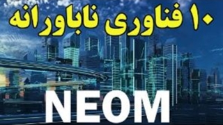 آشنایی با 10 فناوری مدرن جهان