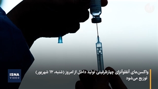 واکسن ایرانی آنفلوآنزا، در راه توزیع