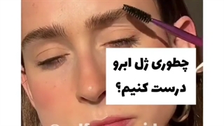 آموزش درست کردن ژل لیفت ابرو